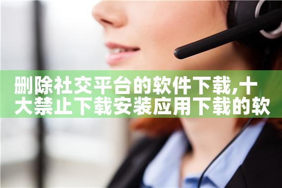 删除社交平台的软件下载