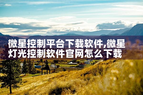 微星控制平台下载软件