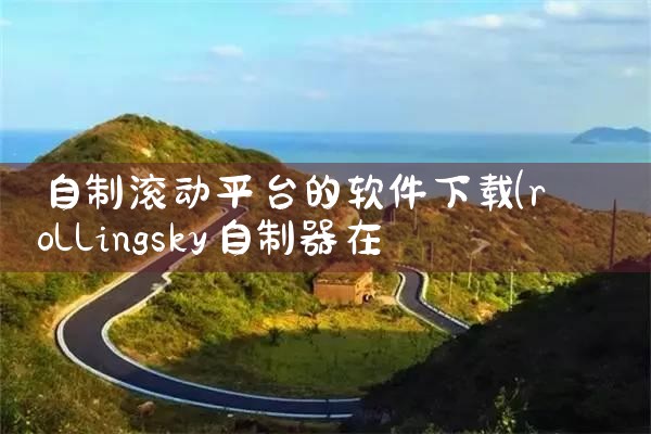 平台怎么打车软件下载的