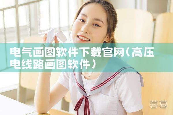 电气画图软件下载官网