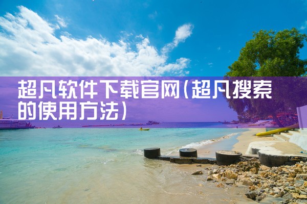 超凡软件下载官网