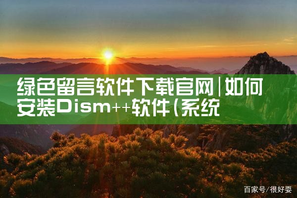 绿色留言软件下载官网